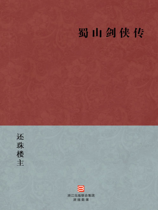 Title details for 中国经典文学：蜀山剑侠传（简体版）（Chinese Classics:ShuShan knight-errant swordsman biography — Simplified Chinese Edition） by Huan Zhu Lou Zhu - Available